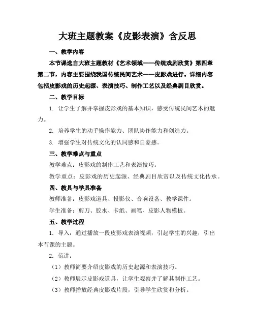 大班主题教案《皮影表演》含反思