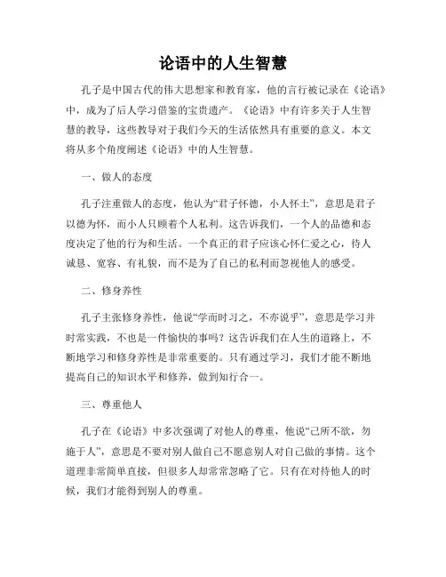 论语中的人生智慧
