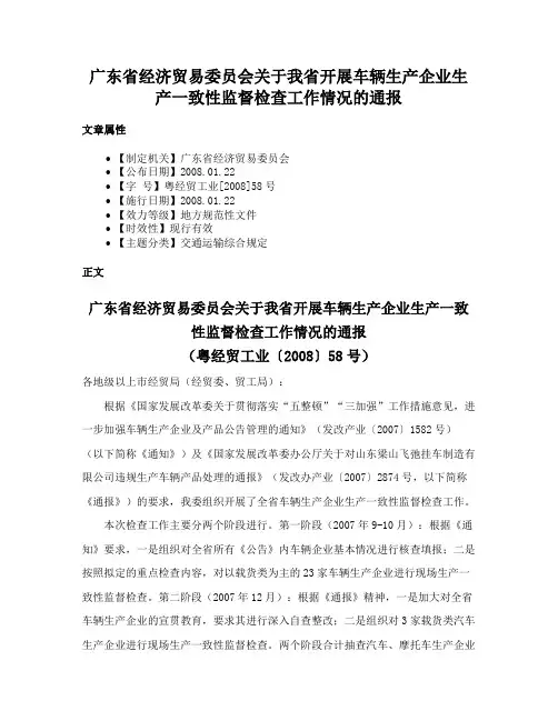 广东省经济贸易委员会关于我省开展车辆生产企业生产一致性监督检查工作情况的通报