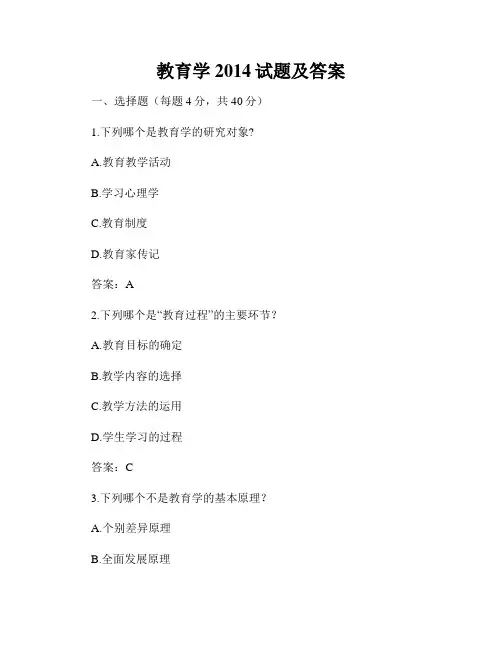 教育学2014试题及答案