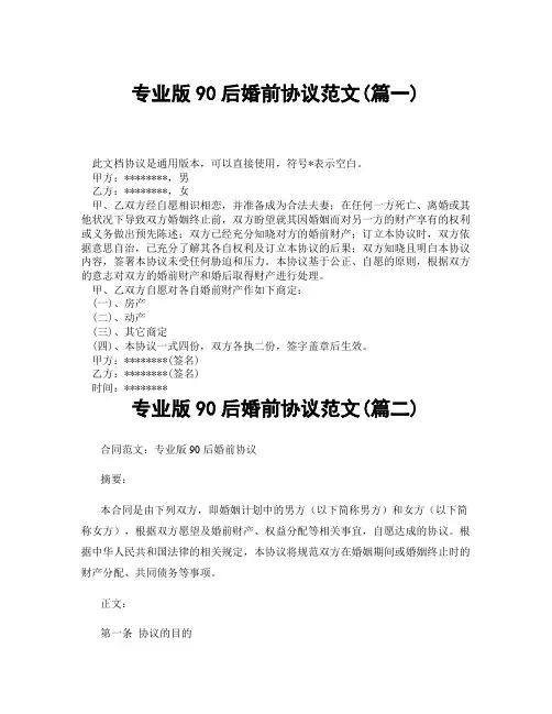 专业版90后婚前协议范文(精选3篇)