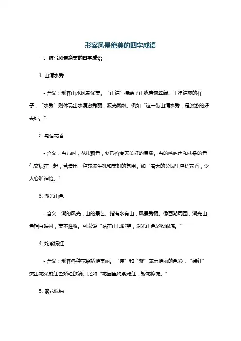 形容风景绝美的四字成语