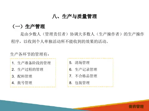 兽药生产质量管理规范内容—生产与质量管理(兽药管理课件)