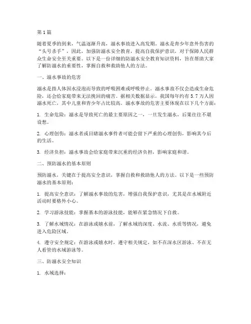 防溺水安全教育知识资料(3篇)