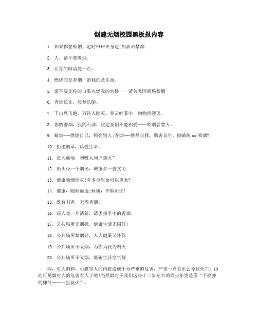 创建无烟校园黑板报内容