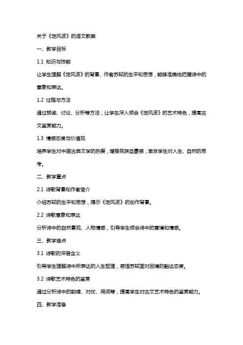 关于定风波的语文教案