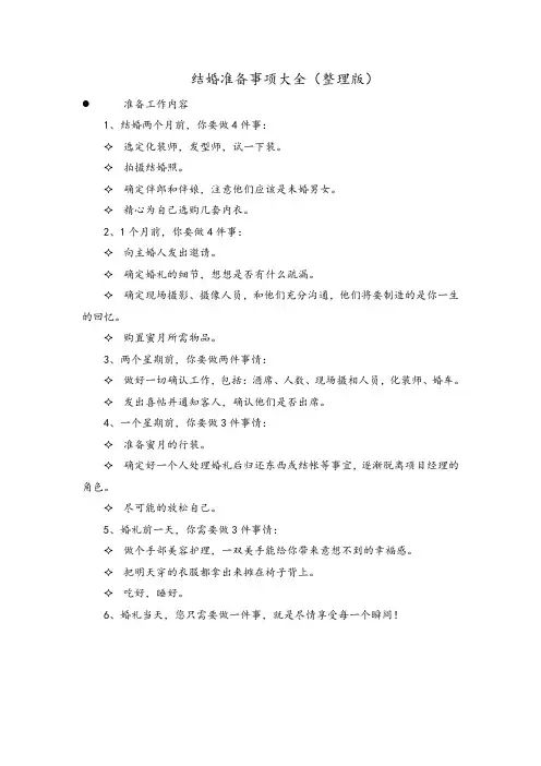 结婚准备事项大全(整理版)