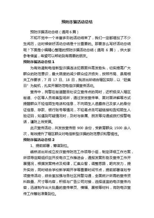 预防诈骗活动总结（通用6篇）