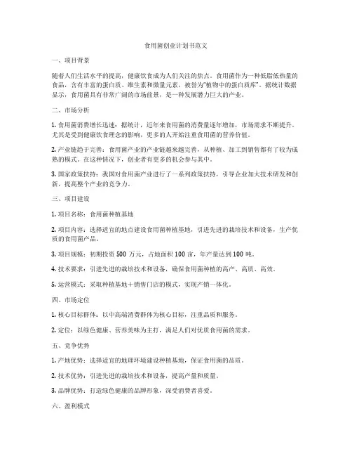 食用菌创业计划书范文