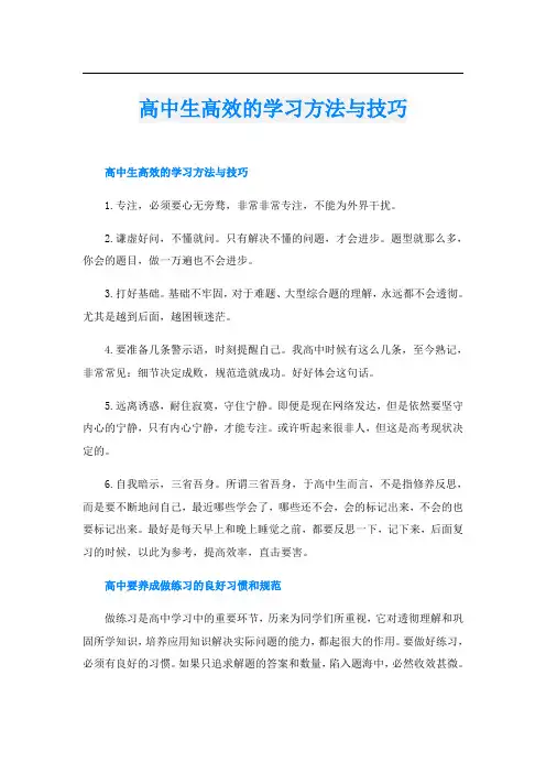 高中生高效的学习方法与技巧