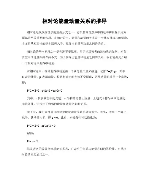 相对论能量动量关系的推导