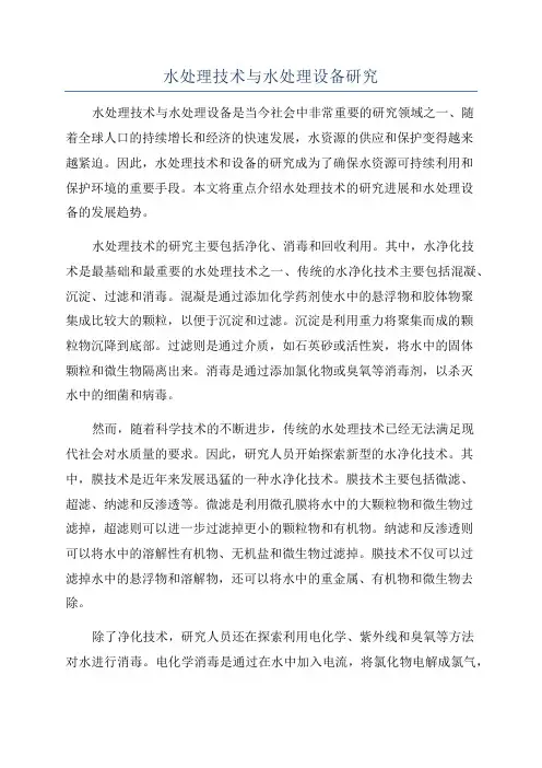 水处理技术与水处理设备研究