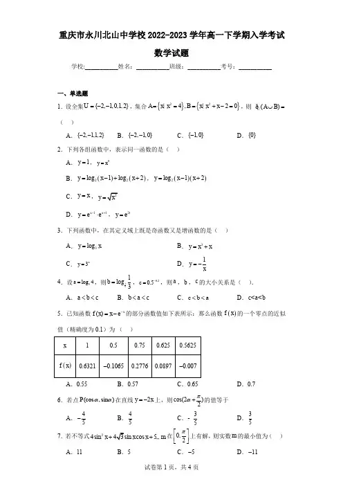 重庆市永川北山中学校2022-2023学年高一下学期入学考试数学试题