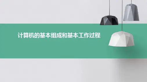 计算机的基本组成和基本工作过程