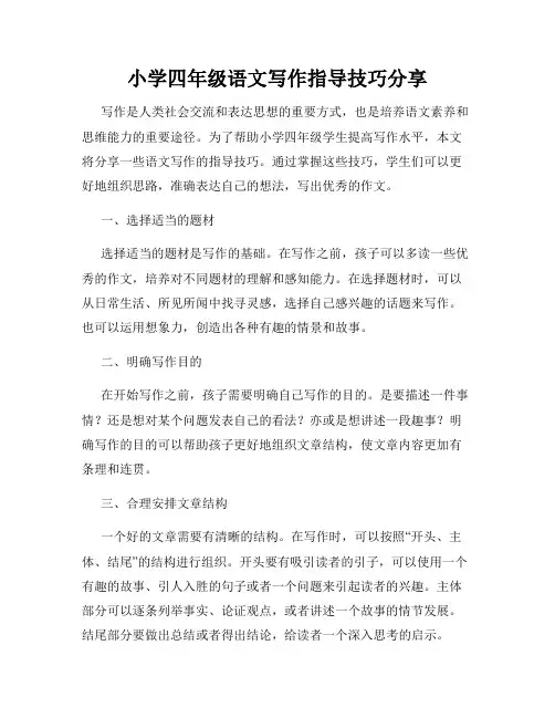小学四年级语文写作指导技巧分享