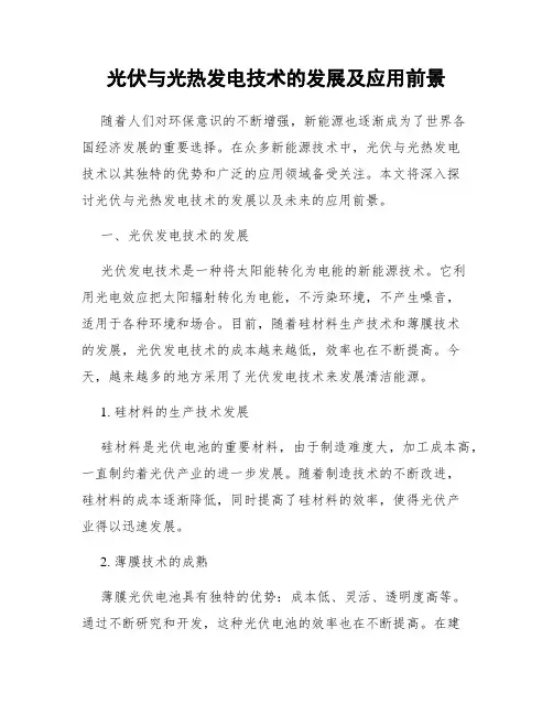 光伏与光热发电技术的发展及应用前景