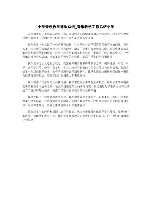 小学音乐教学课改总结_音乐教学工作总结小学