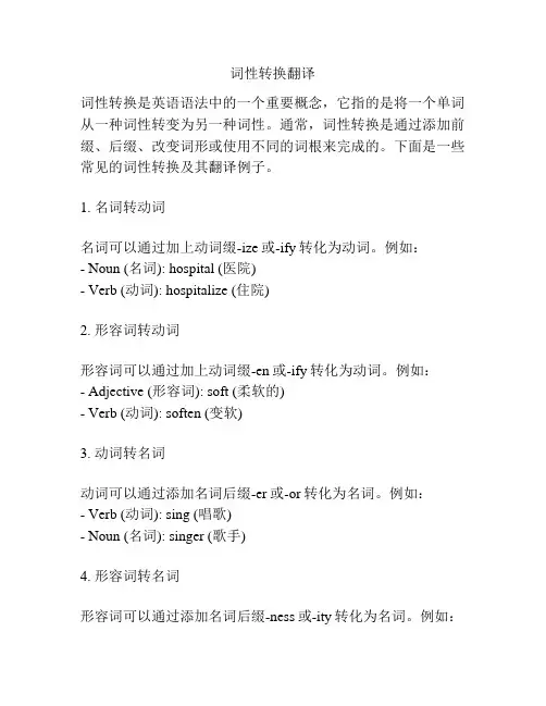 词性转换翻译
