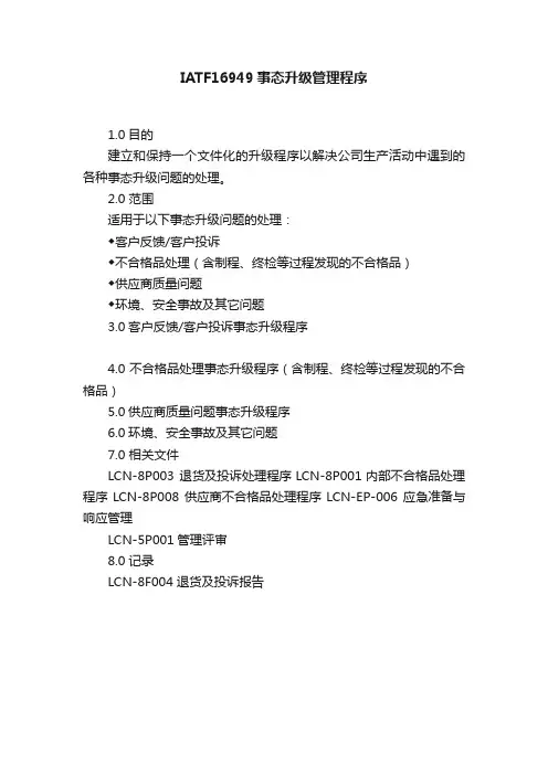 IATF16949事态升级管理程序