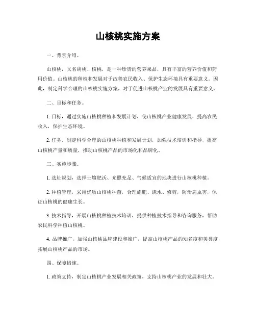 山核桃实施方案