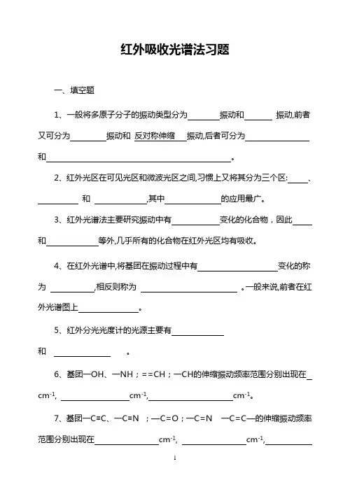 红外吸收光谱法习题