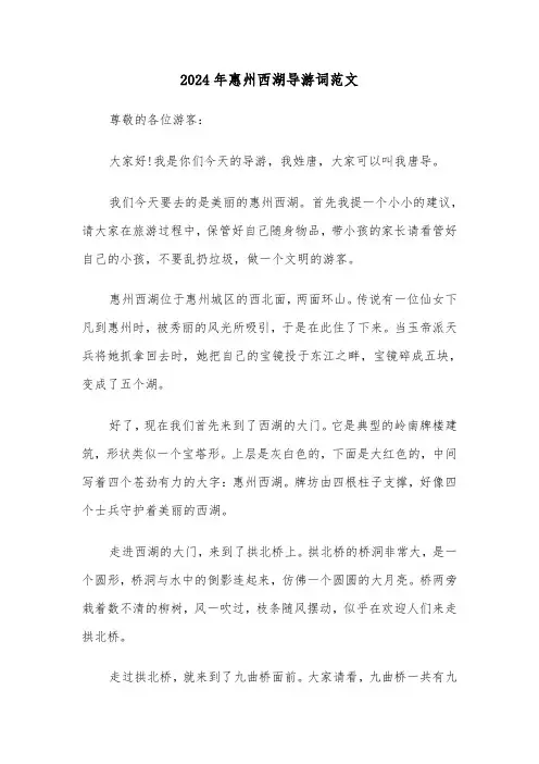 2024年惠州西湖导游词范文(四篇)