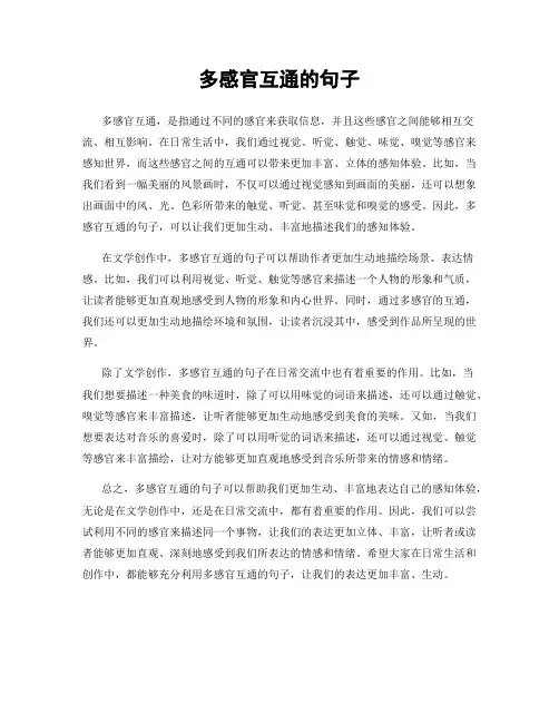 多感官互通的句子