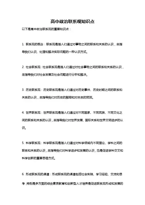 高中政治联系观知识点