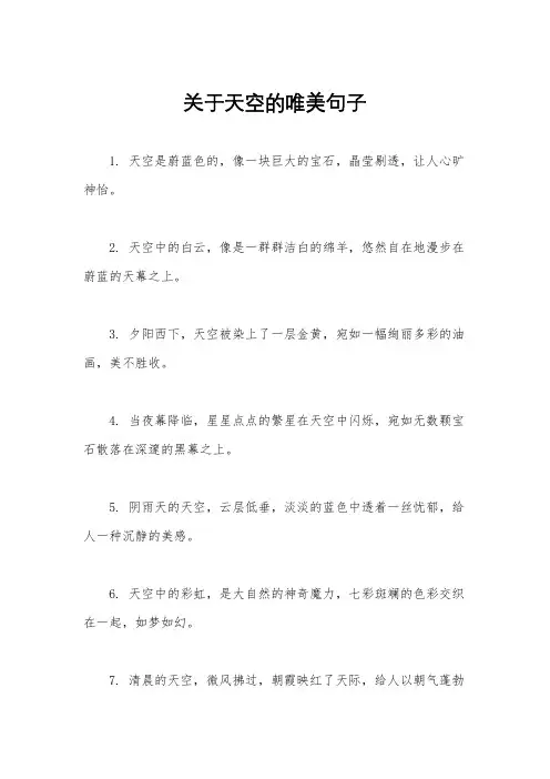 关于天空的唯美句子