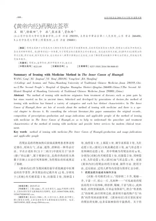 《黄帝内经》药熨法荟萃