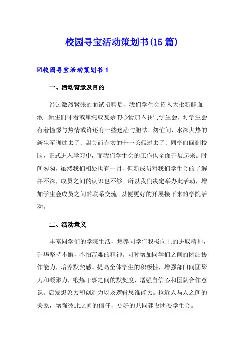 校园寻宝活动策划书(15篇)