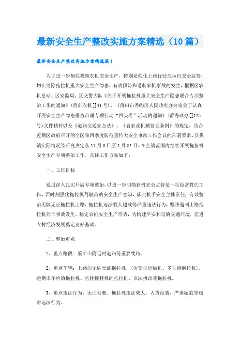 最新安全生产整改实施方案精选(10篇)
