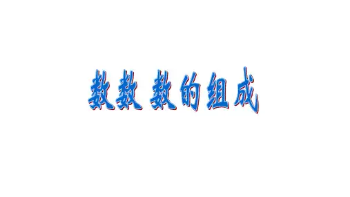 【西师大版】2018年小学一年级数学下册：全册配套ppt教学课件(打包64套)