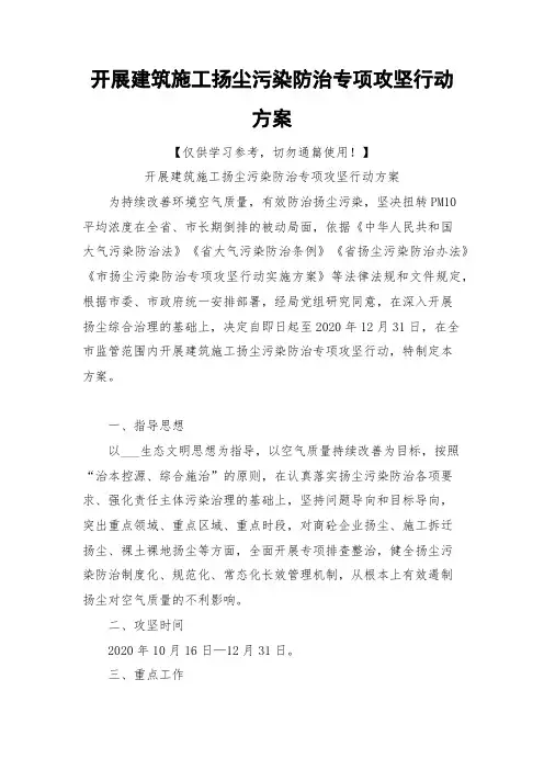 开展建筑施工扬尘污染防治专项攻坚行动方案