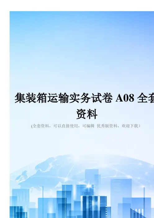 集装箱运输实务试卷A08全套资料