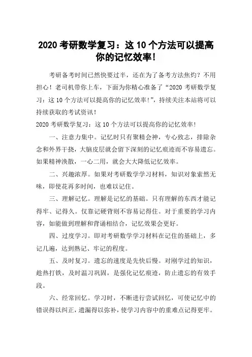 2020考研数学复习：这10个方法可以提高你的记忆效率!
