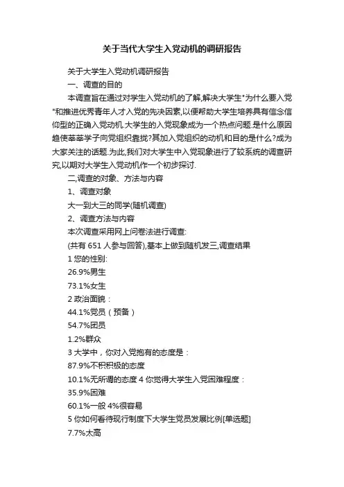 关于当代大学生入党动机的调研报告