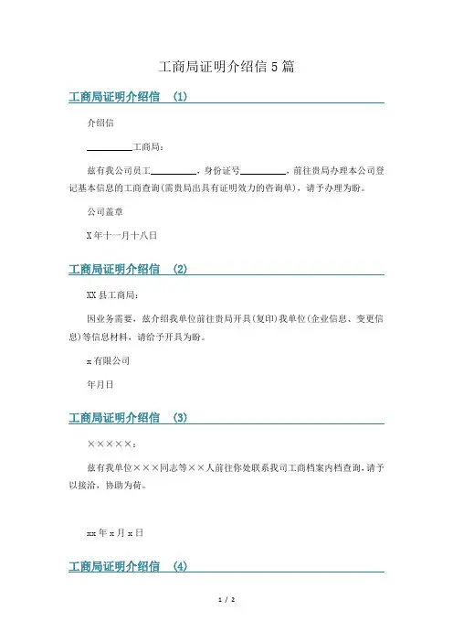 工商局证明介绍信5篇
