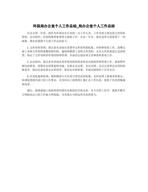 环保局办公室个人工作总结_局办公室个人工作总结