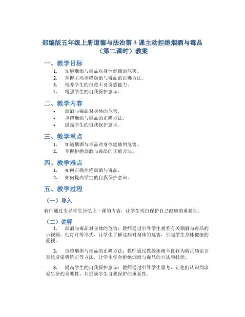 部编版五年级上册道德与法治第3课主动拒绝烟酒与毒品(第二课时)教案