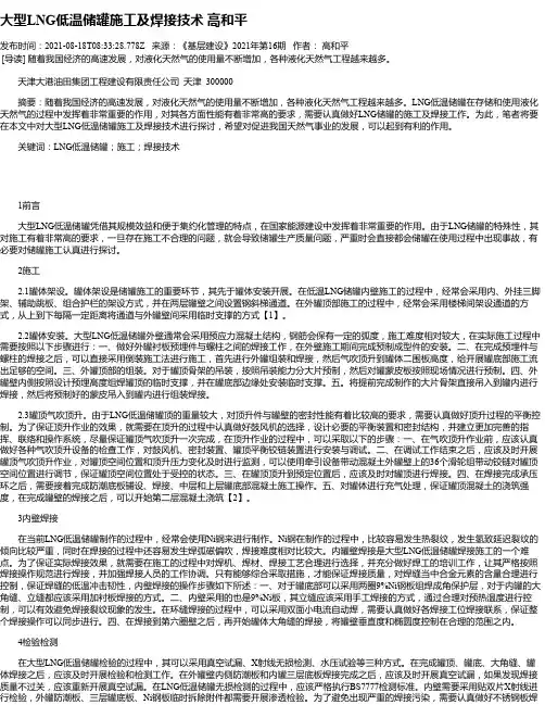 大型LNG低温储罐施工及焊接技术高和平