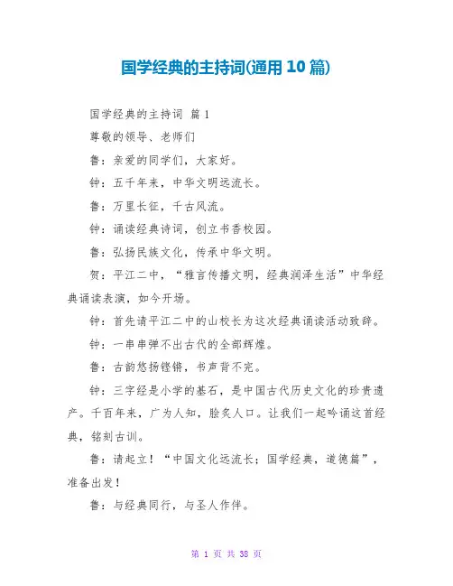 国学经典的主持词(通用10篇)