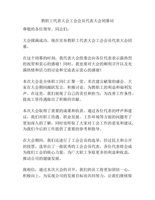 教职工代表大会工会会员代表大会闭幕词
