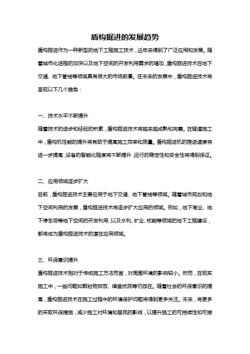 盾构掘进的发展趋势