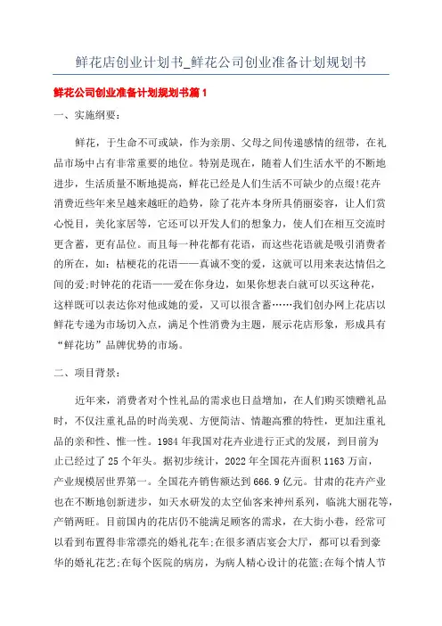 鲜花店创业计划书_鲜花公司创业准备计划规划书