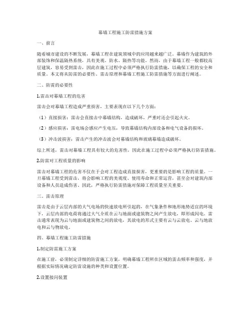 幕墙工程施工防雷措施方案