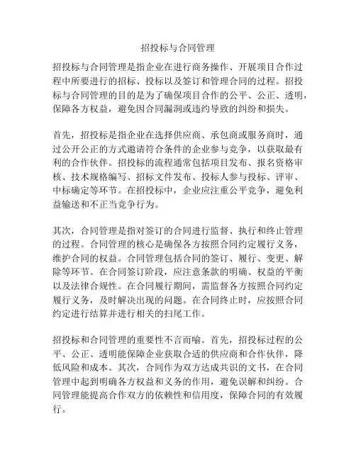 招投标与合同管理