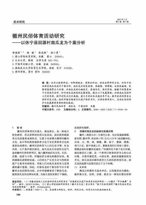 徽州民俗体育活动研究——以休宁县回源村南瓜龙为个案分析