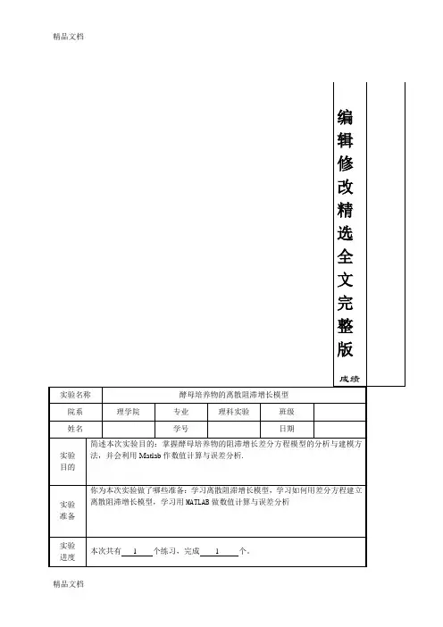 最新数学建模实验报告4酵母培养物离散阻滞增长模型精选全文