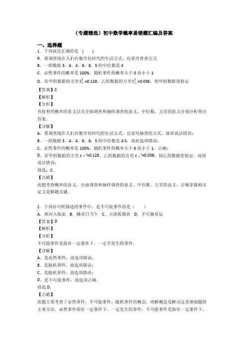 (专题精选)初中数学概率易错题汇编及答案